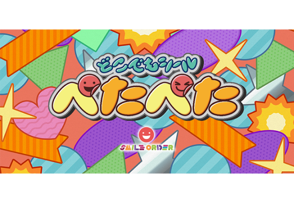 どこでもシール「ぺたぺた」